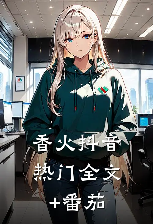 香火抖音热门全文+番茄