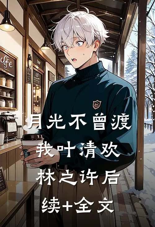 月光不曾渡我叶清欢林之许后续+全文