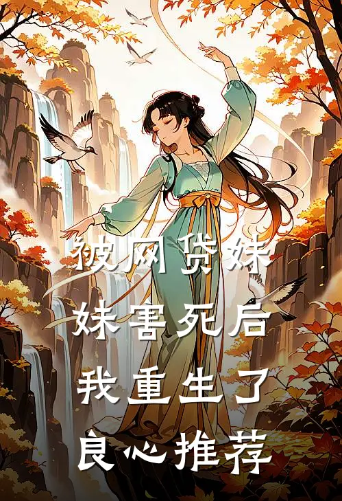 被网贷妹妹害死后我重生了良心推荐
