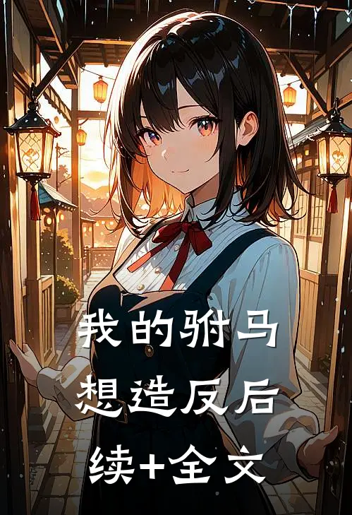 我的驸马想造反后续+全文