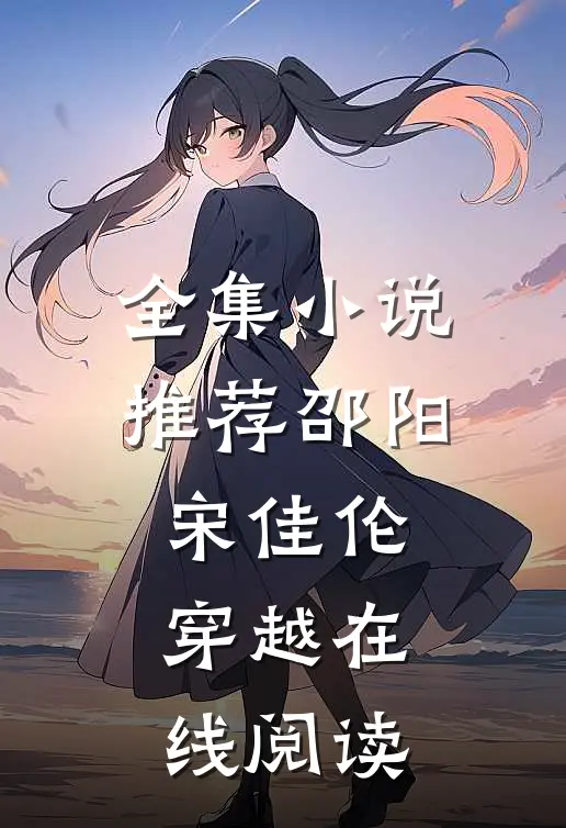全集小说推荐邵阳宋佳伦穿越在线阅读
