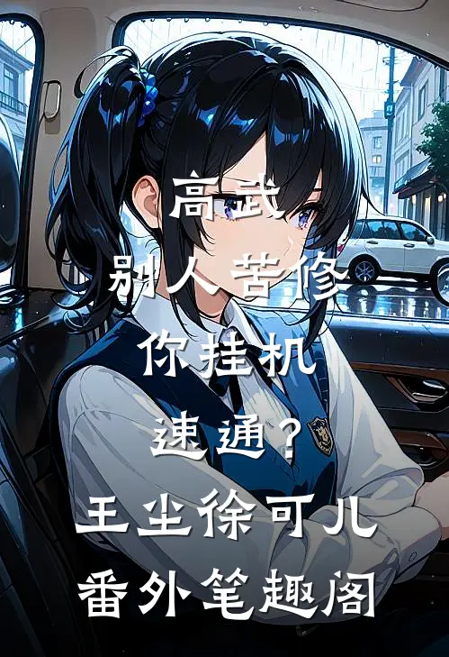 高武：别人苦修，你挂机速通？：王尘徐可儿番外笔趣阁