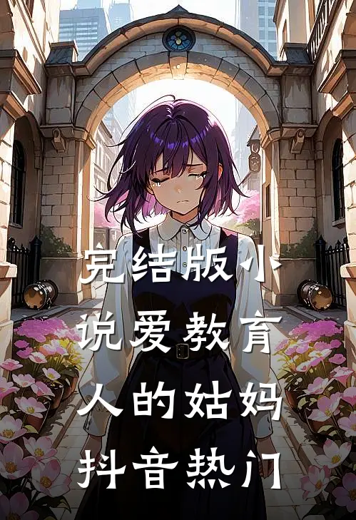 完结版小说爱教育人的姑妈抖音热门