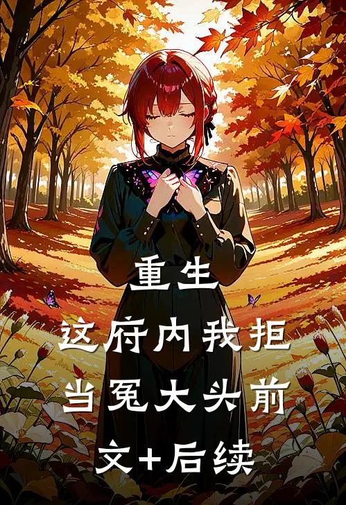 重生：这府内我拒当冤大头前文+后续