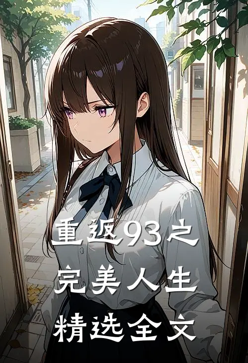 重返93之完美人生精选全文