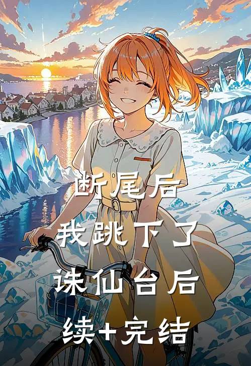 断尾后，我跳下了诛仙台后续+完结