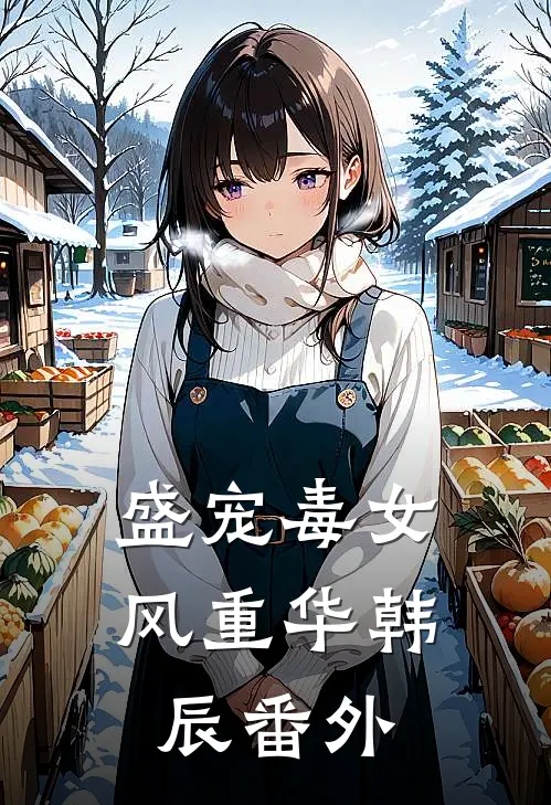 盛宠毒女风重华韩辰番外