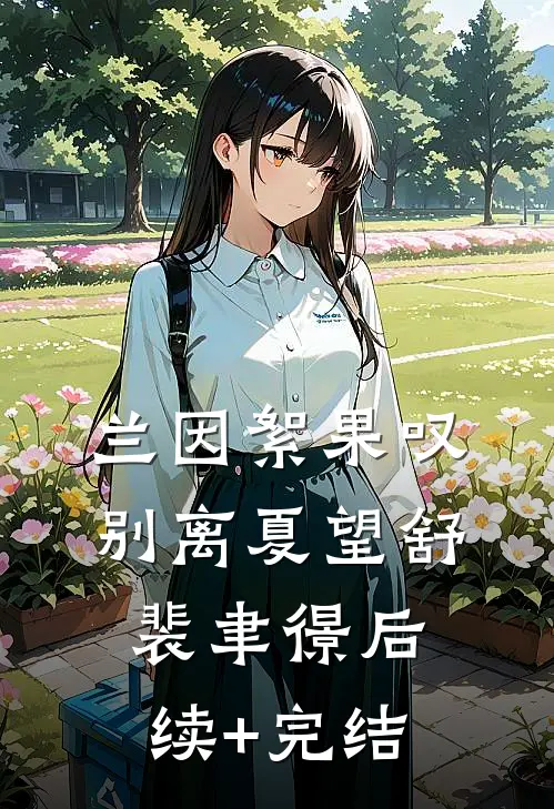 兰因絮果叹别离夏望舒裴聿憬后续+完结
