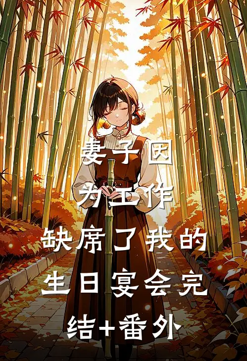 妻子因为工作，缺席了我的生日宴会完结+番外