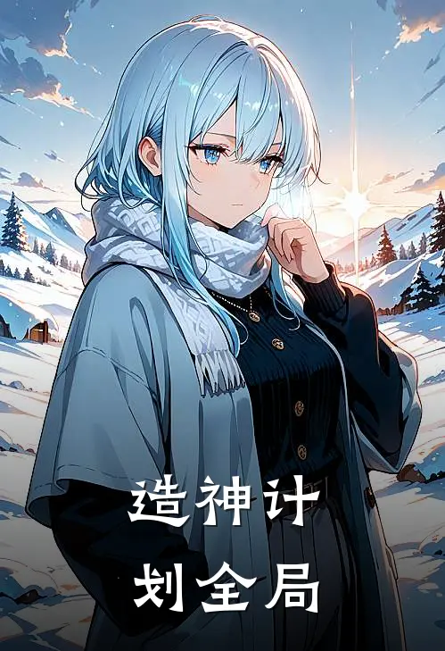 造神计划全局