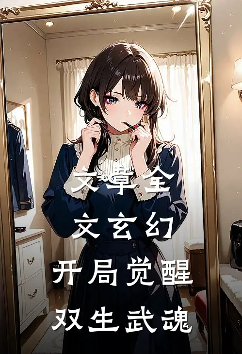 文章全文玄幻：开局觉醒双生武魂