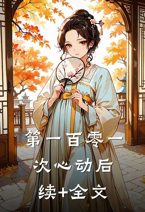 第一百零一次心动后续+全文
