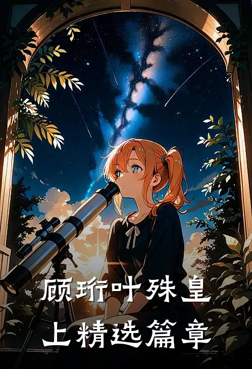 顾珩叶殊皇上精选篇章