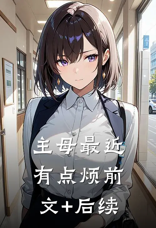 主母最近有点烦前文+后续