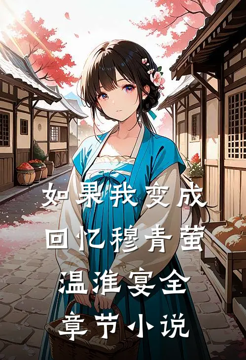 如果我变成回忆穆青萤温淮宴全章节小说