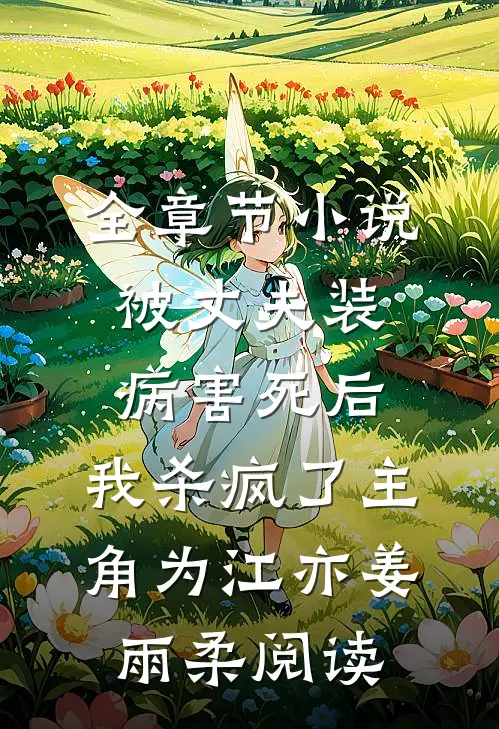 全章节小说被丈夫装病害死后，我杀疯了主角为江亦姜雨柔阅读