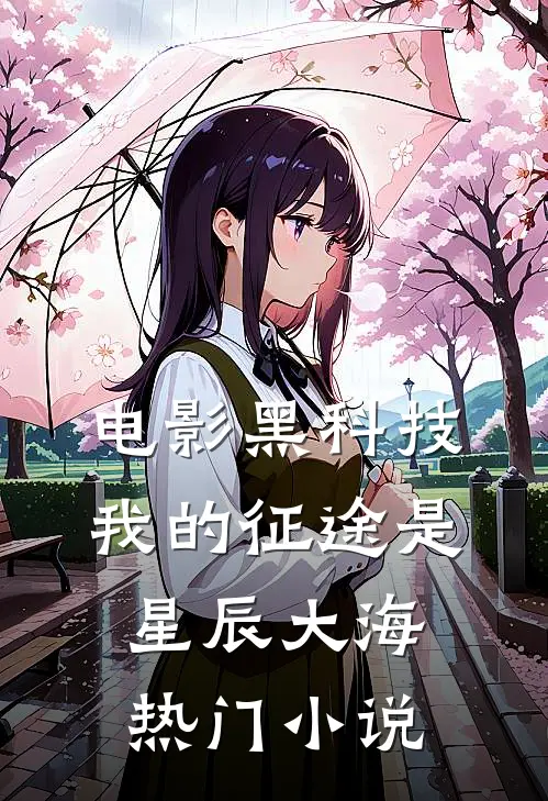 电影黑科技：我的征途是星辰大海热门小说
