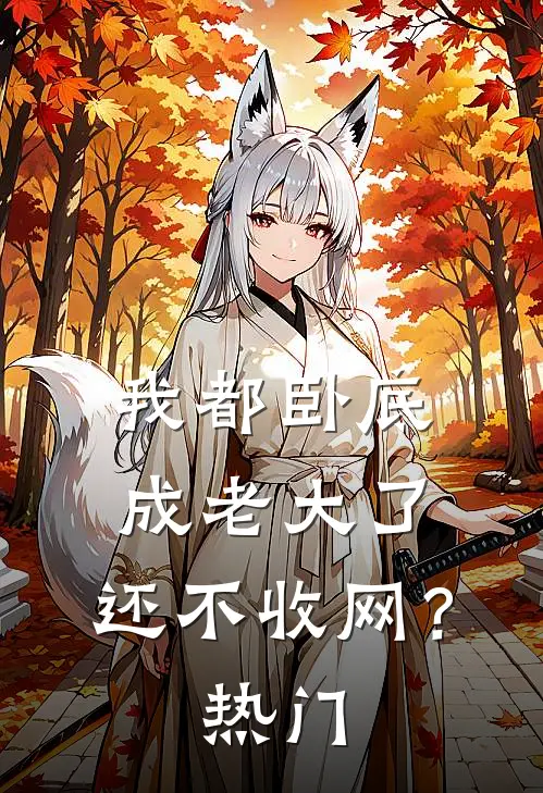 我都卧底成老大了，还不收网？热门