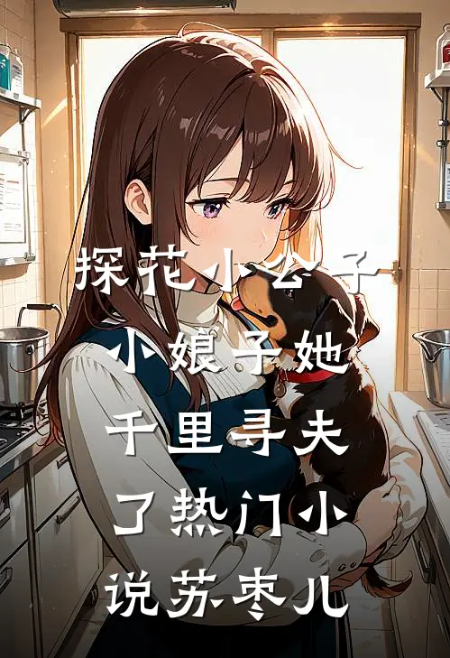 探花小公子，小娘子她千里寻夫了热门小说苏枣儿