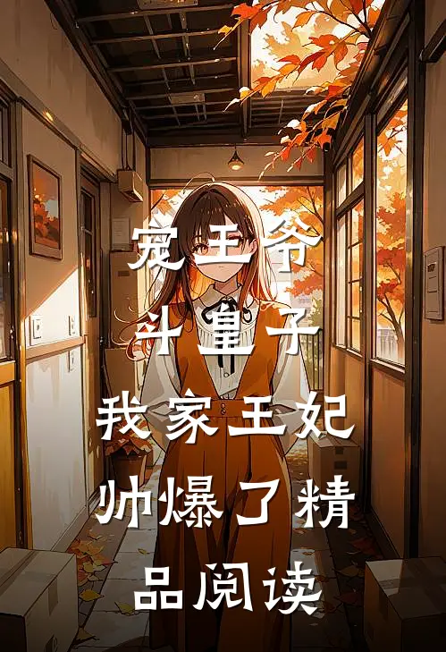 宠王爷，斗皇子，我家王妃帅爆了精品阅读