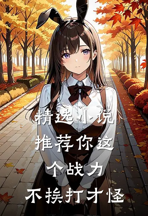 精选小说推荐你这个战力，不挨打才怪