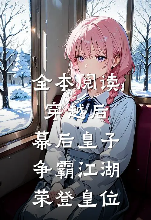 全本阅读穿越后：幕后皇子争霸江湖，荣登皇位