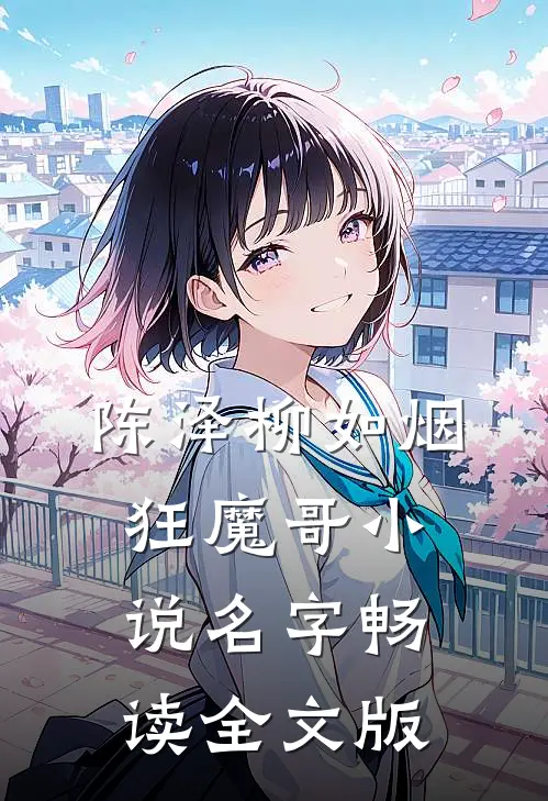 陈泽柳如烟狂魔哥小说名字畅读全文版