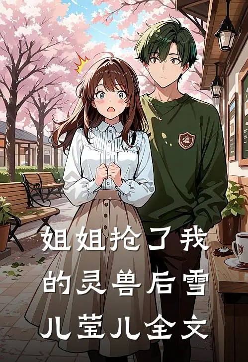 姐姐抢了我的灵兽后雪儿莹儿全文