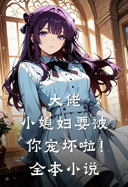 大佬，小媳妇要被你宠坏啦！全本小说