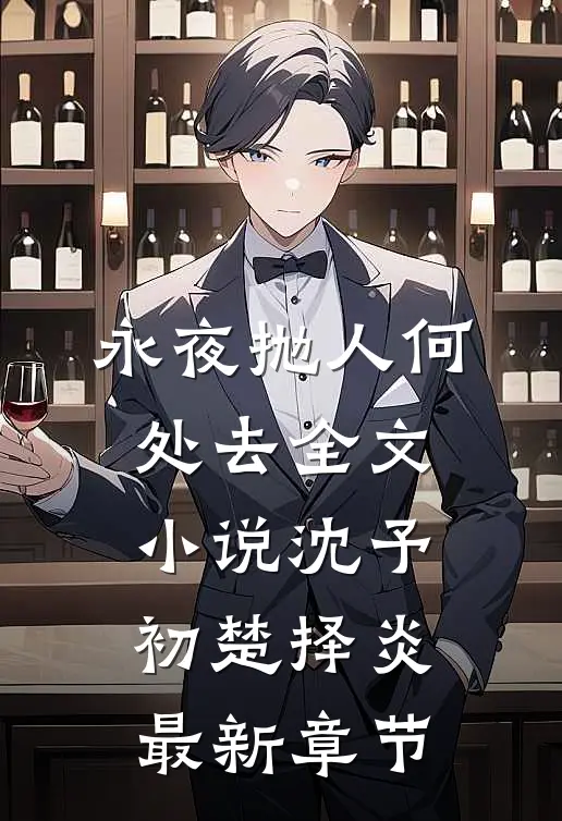 永夜抛人何处去全文小说沈予初楚择炎最新章节