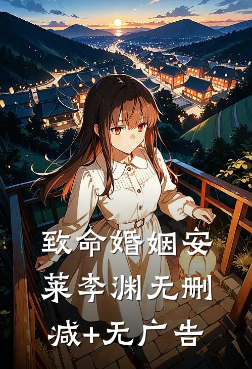 致命婚姻安莱李渊无删减+无广告