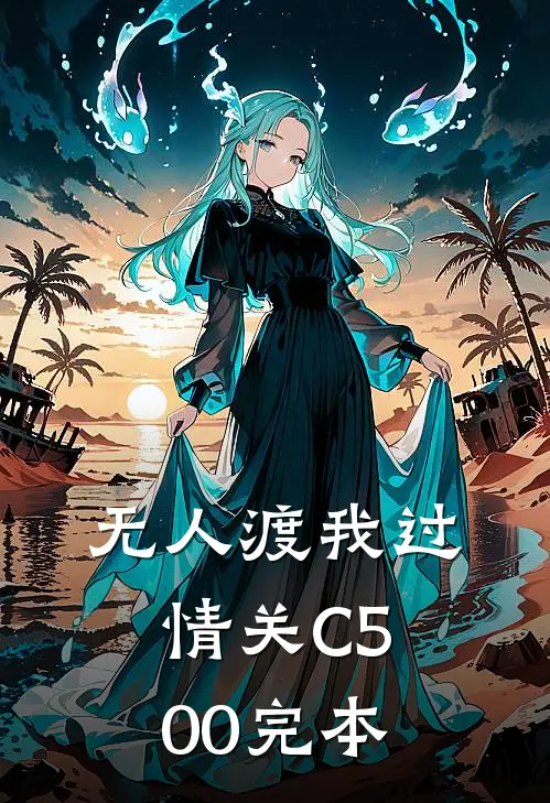 无人渡我过情关C500完本