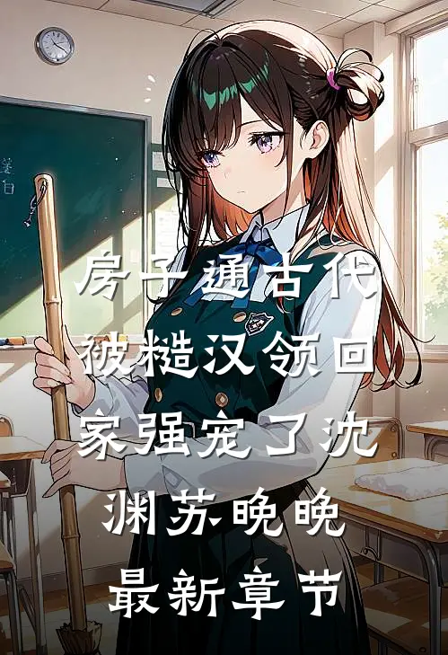 房子通古代，被糙汉领回家强宠了沈渊苏晚晚最新章节