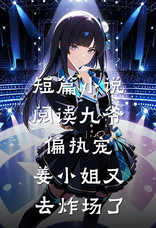 短篇小说阅读九爷偏执宠：姜小姐又去炸场了