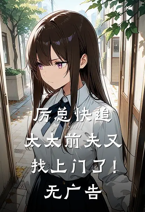 厉总快追，太太前夫又找上门了！无广告