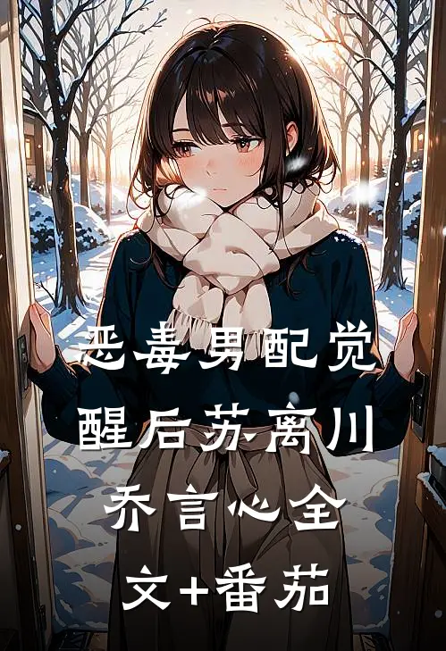 恶毒男配觉醒后苏离川乔言心全文+番茄
