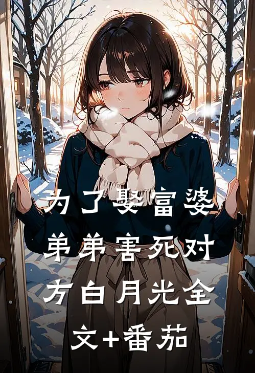 为了娶富婆，弟弟害死对方白月光全文+番茄