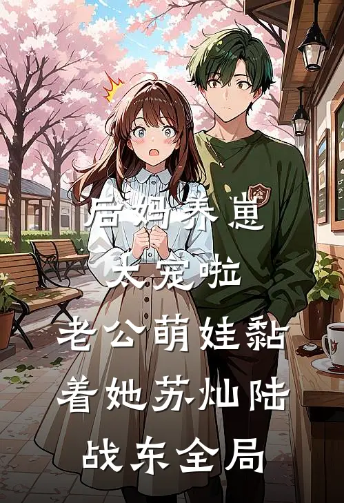 后妈养崽：太宠啦，老公萌娃黏着她苏灿陆战东全局