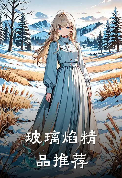玻璃焰精品推荐
