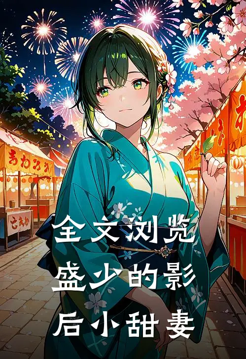 全文浏览盛少的影后小甜妻