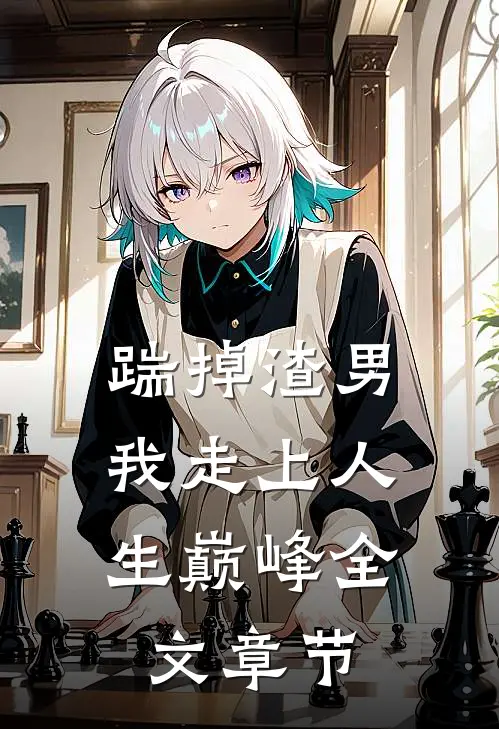 踹掉渣男，我走上人生巅峰全文章节