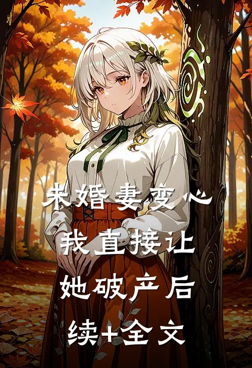 未婚妻变心，我直接让她破产后续+全文