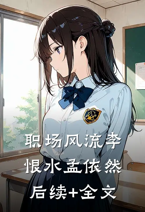 职场风流李恨水孟依然后续+全文