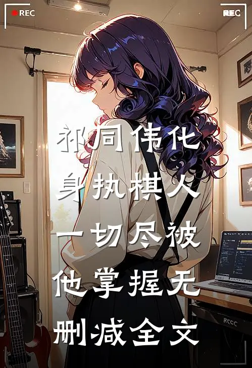 祁同伟化身执棋人，一切尽被他掌握无删减全文