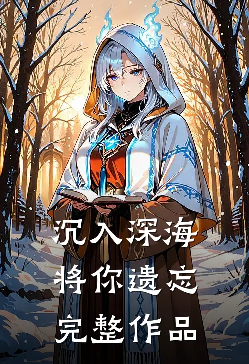 沉入深海将你遗忘完整作品