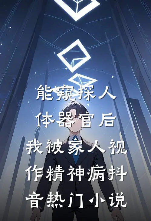 能窥探人体器官后，我被家人视作精神病抖音热门小说