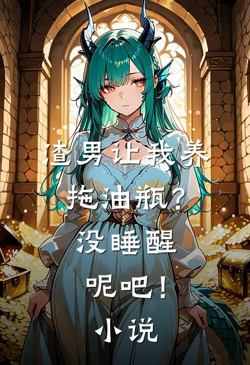 渣男让我养拖油瓶？没睡醒呢吧！小说