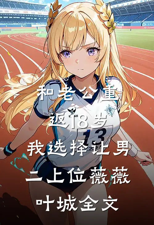 和老公重返18岁，我选择让男二上位薇薇叶城全文