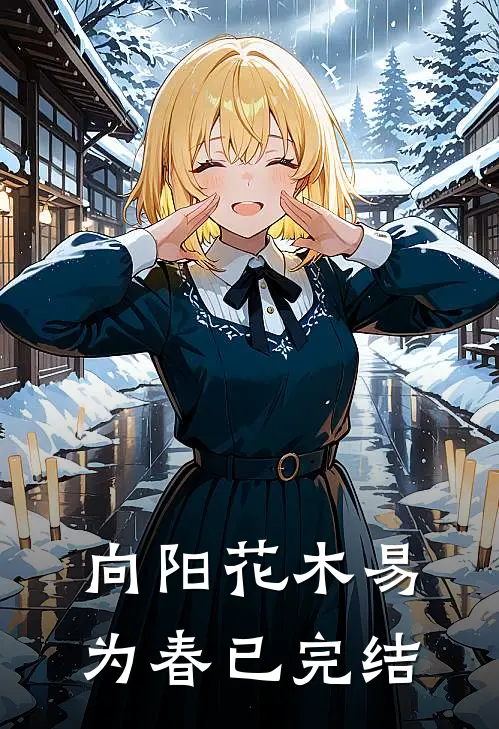向阳花木易为春已完结