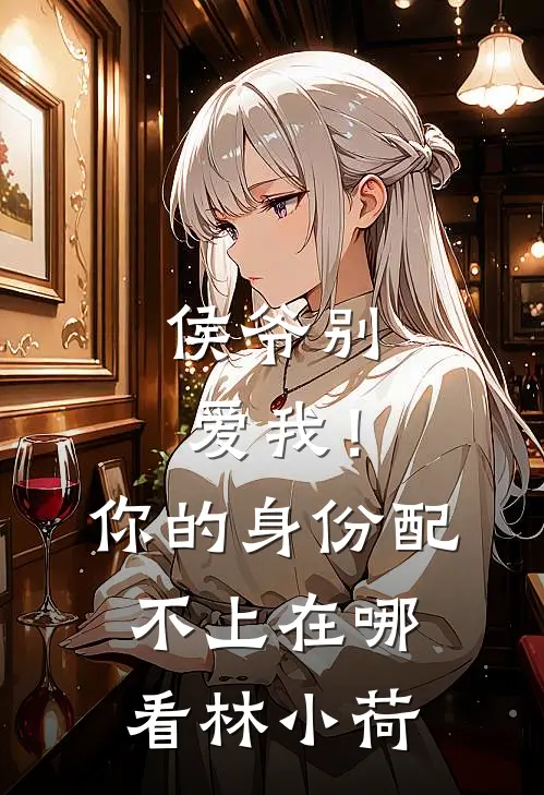 侯爷别爱我！你的身份配不上在哪看林小荷